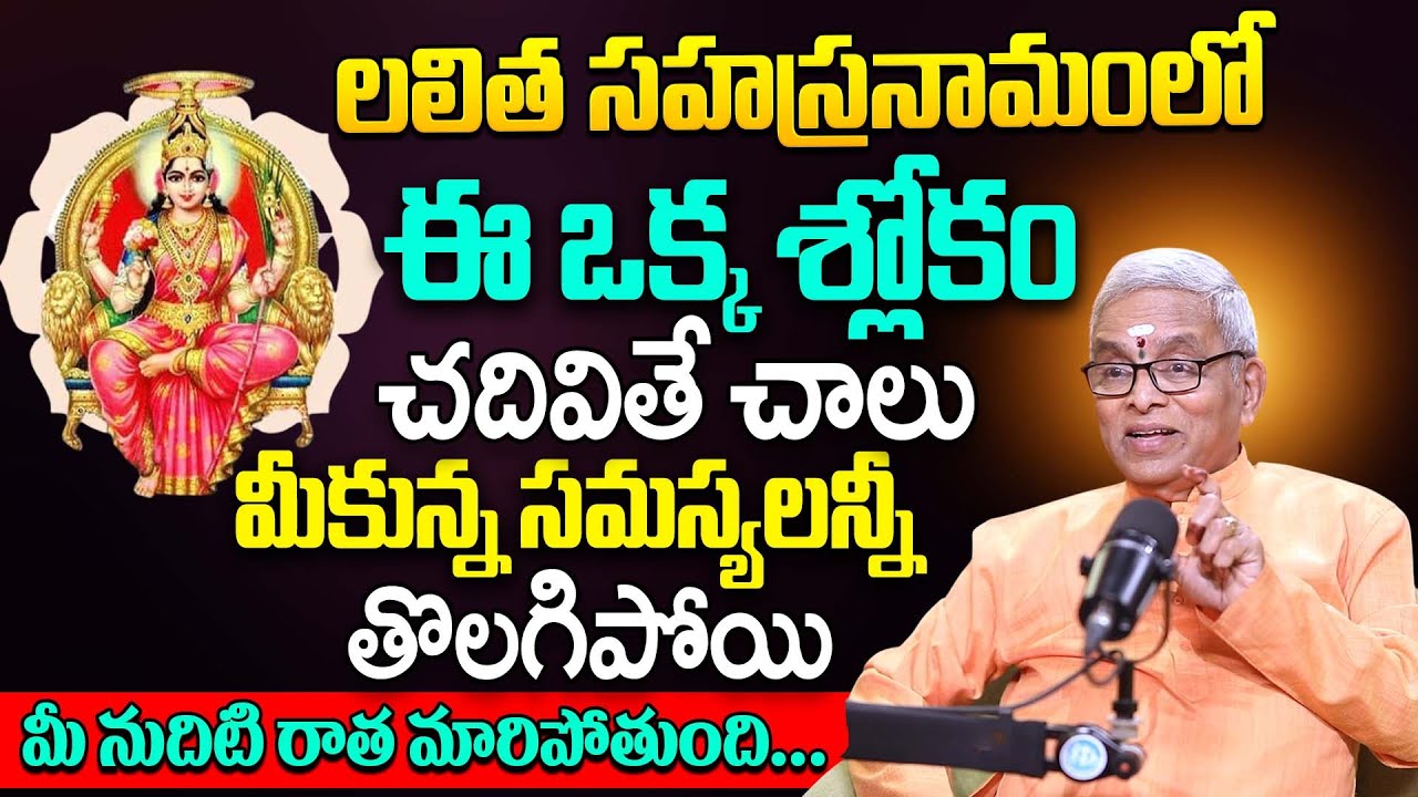 లలిత సహస్రనామంలో ఈఒక్క శ్లోకం చదివితే చాలు.. || Guru Karunamaya | #lalithasahasranamam | iDream Life