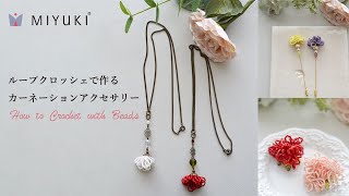 初心者の為のビーズクロッシェ講座　その3　ループクロッシェで作るカーネーションアクセサリ MIYUKI Beads crochet lesson for Beginners　part 3