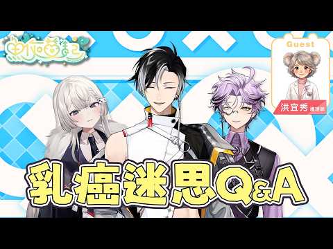 🎗️《魚你益起》乳癌訪談🎤【春魚創意 x 癌症希望基金會】