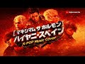 【K-POP COVER】ハイヤニ・スペイン – マキシマム ザ ホルモン｜Insane Hybrid Arrange 🔥