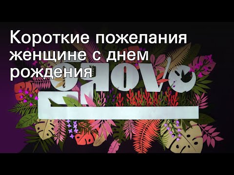 Короткие пожелания женщине с днем рождения