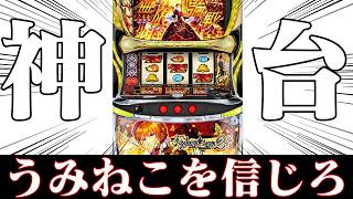 【ゆっくり実況】スマスロうみねこが出たとなったら触るしかないじゃない!2026フェブラリーステークス編