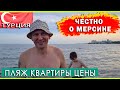 ЧЕСТНО О МЕРСИНЕ. ПЛАСТИК в МОРЕ? Пляж в СОЛИ ✅ Шикарные квартиры и ЖК. ЦЕНЫ. Как живут ТУРКИ