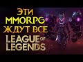 Лучшие MMORPG которые выйдут в 2023 году