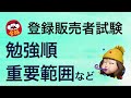 【試験範囲/勉強順/重要範囲】薬剤師が解説する登録販売者試験