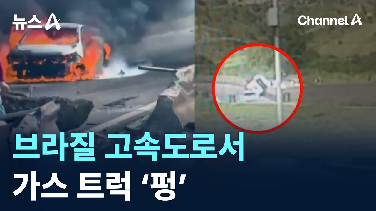 브라질 고속도로서 가스 트럭 ‘펑’…4명 사망 / 채널A / 뉴스A
