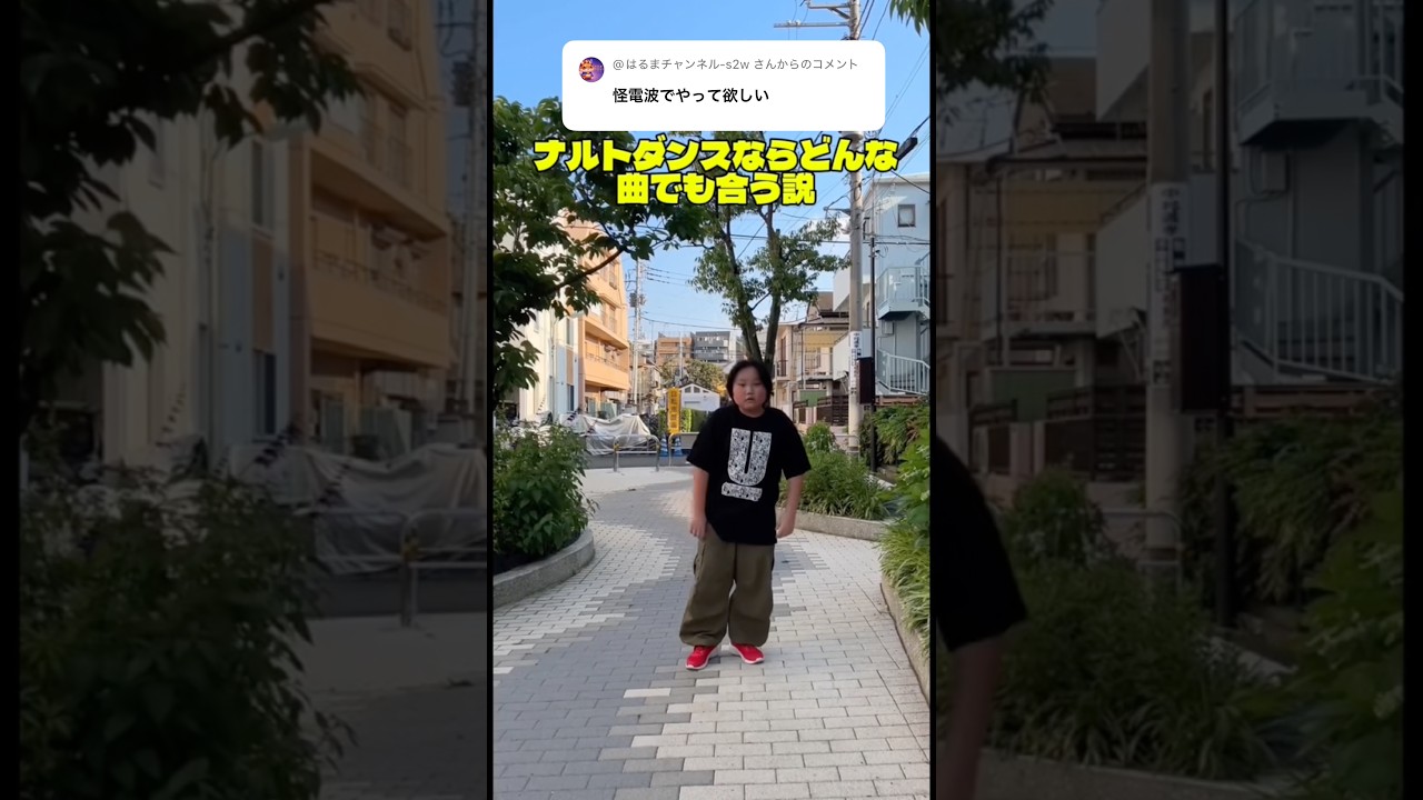 ナルトダンスならどんな曲でも合う説! #ナルトダンス #科目三 #火影忍者 #mosimosi #shorts