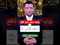 مد البدل ومد اللين مع سورة قريش لورش