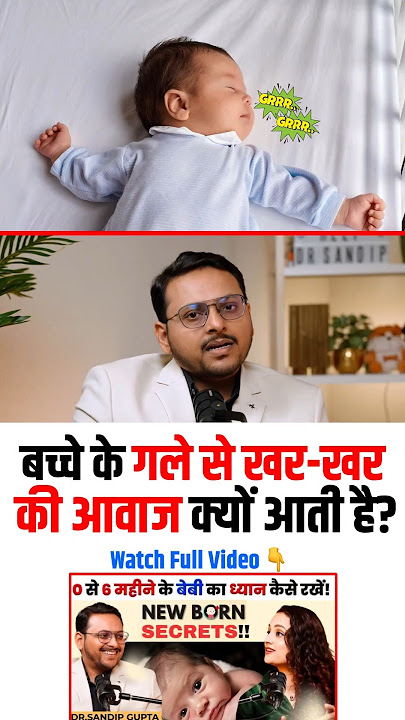 बच्चों के गले से खर-खर की आवाज क्यों आती हैं ? | Dr Sandip Gupta