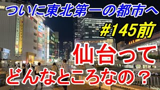 【行先探訪145前】よくある行先「仙台」ってどんなところなのかレポートします！（駅紹介前編）