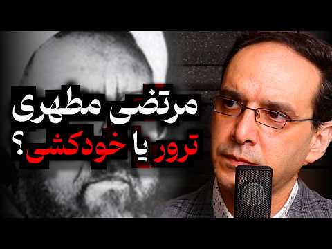Morteza Motahhari: Assassination or Suicide? | A Conversation with Abbas Souri