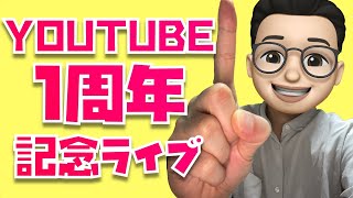 祝ってください！Youtubeスタート１周年記念ライブ【歌って、描いて、歌いまくる！】