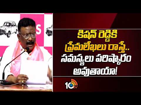 కిషన్ రెడ్డికి ప్రేమలేఖలు రాస్తే.. సమస్యలు పరిష్కారం అవుతాయా! | Dasoju On CM Revanth& Kishan Reddy - 10TVNEWSTELUGU