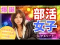 【部活女子】「え、あの競技出身!?」元アスリート美女の衝撃セカンドキャリア　おすすめ10選　#美女 #美人 #おすすめ
