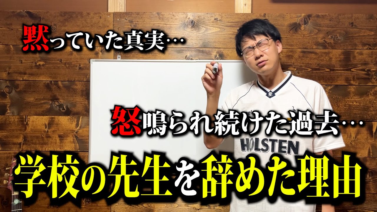 学校の先生を辞めた本当の理由を話します