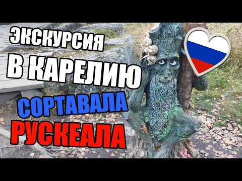 ЭКСКУРСИЯ в РУСКЕАЛУ и СОРТАВАЛУ. Тур по Карелии. Водопады Ахвенкоски (Ахинкоски). Ретро-поезд