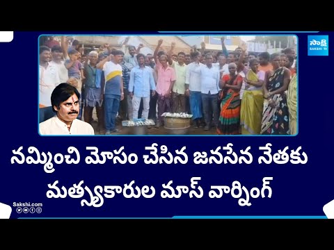 Fisher Mans Protest Against Janasena Leader Shivadatta | Pawan Kalyan | AP Elections | @SakshiTV - SAKSHITV