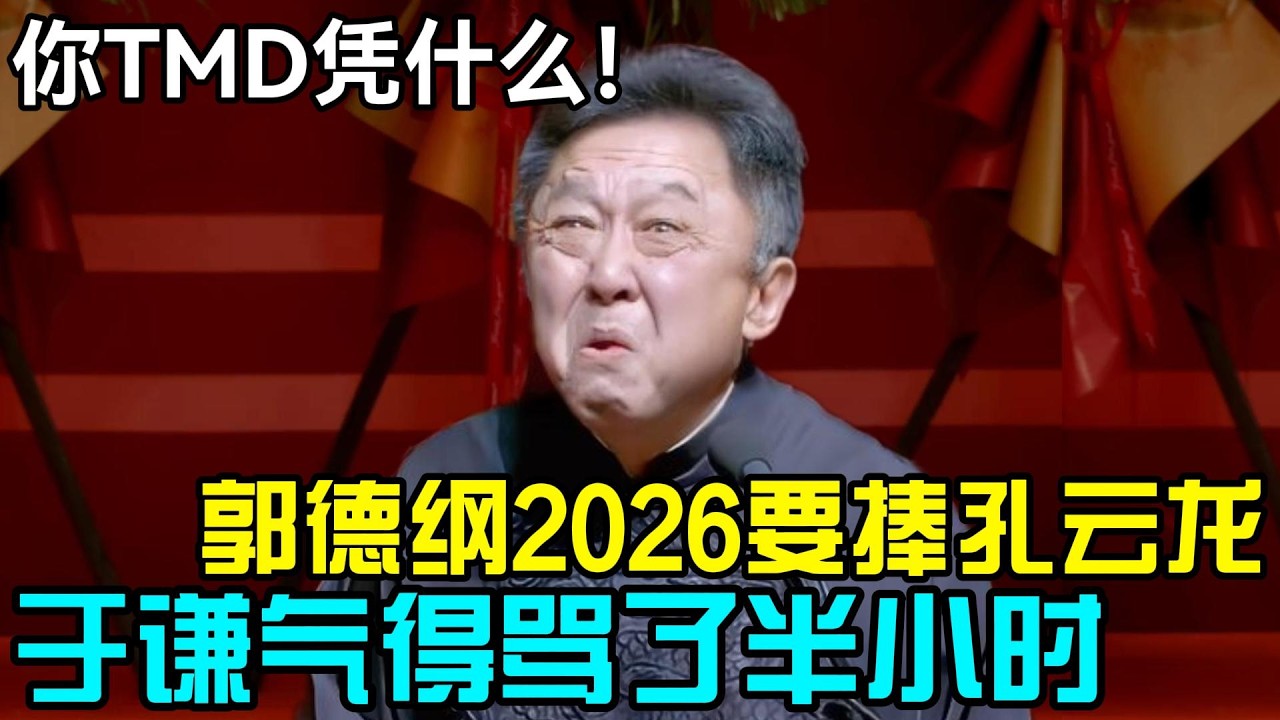 于谦骂了半小时TMD，郭德纲凭什么2026捧孔云龙！！德云社经典相声大全#岳云鹏 #孙越  #郭德纲 #于谦  #德云社 #老相声 #郭德纲于谦