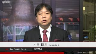 スマサポ [9342] グロース IPO