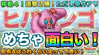 【ドラクエタクト】配布Aヒババンゴが楽しそう過ぎる件【真DQ2】