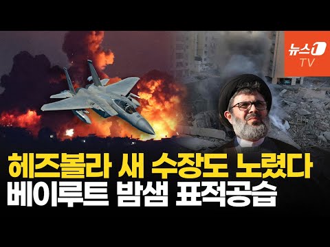 이스라엘, 헤즈볼라 새 수장 표적공습…정보전·육탄전 모두 <strong>압도</strong>