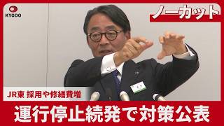【ノーカット】運行停止続発で対策公表 JR東、採用や修繕費増