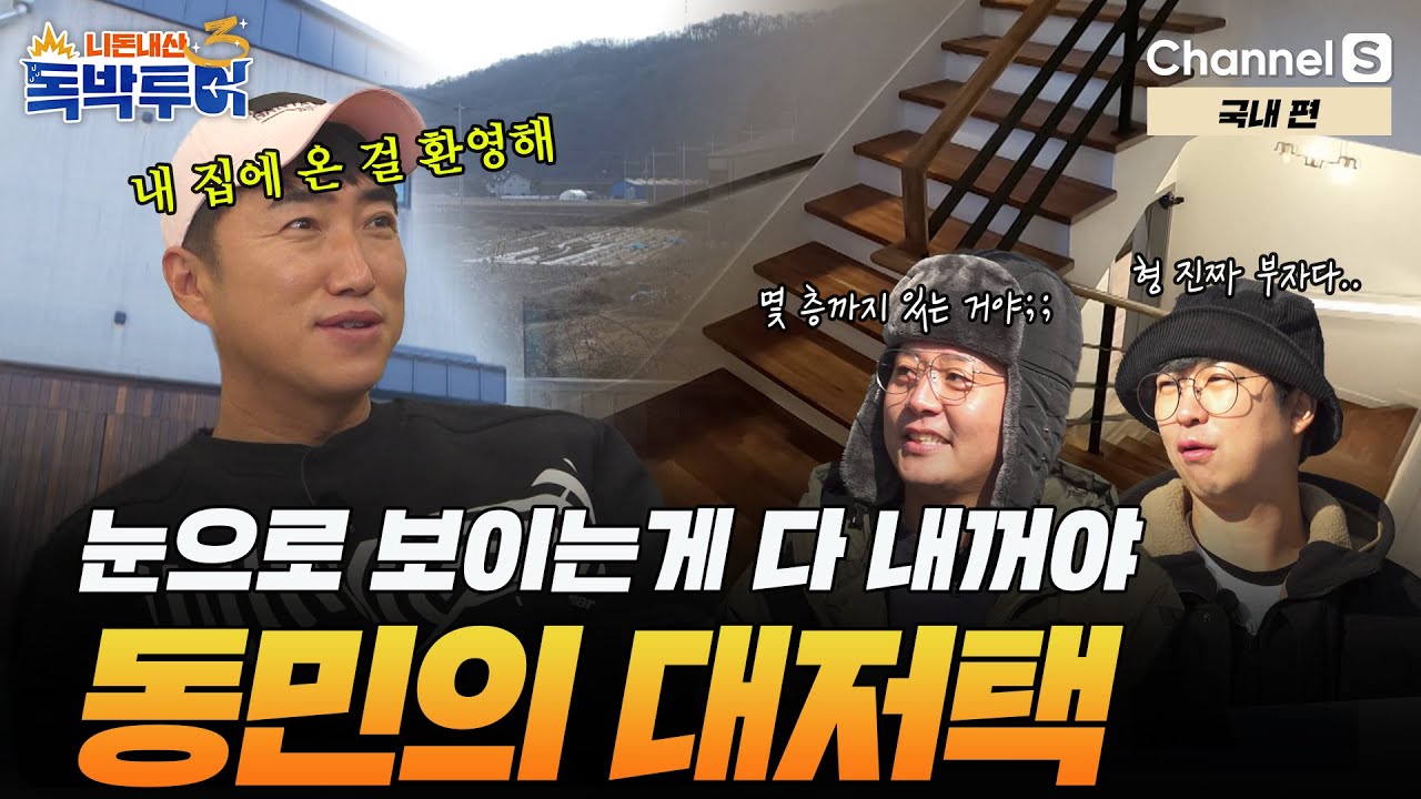 [Ep.23-1] 저 형 피겜에서 돈 많이 벌었나봐.. 동민의 대저택 공개 [#독박투어3] #국내 | 시즌3