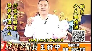 20171122 2200 王軒中 股海老船長