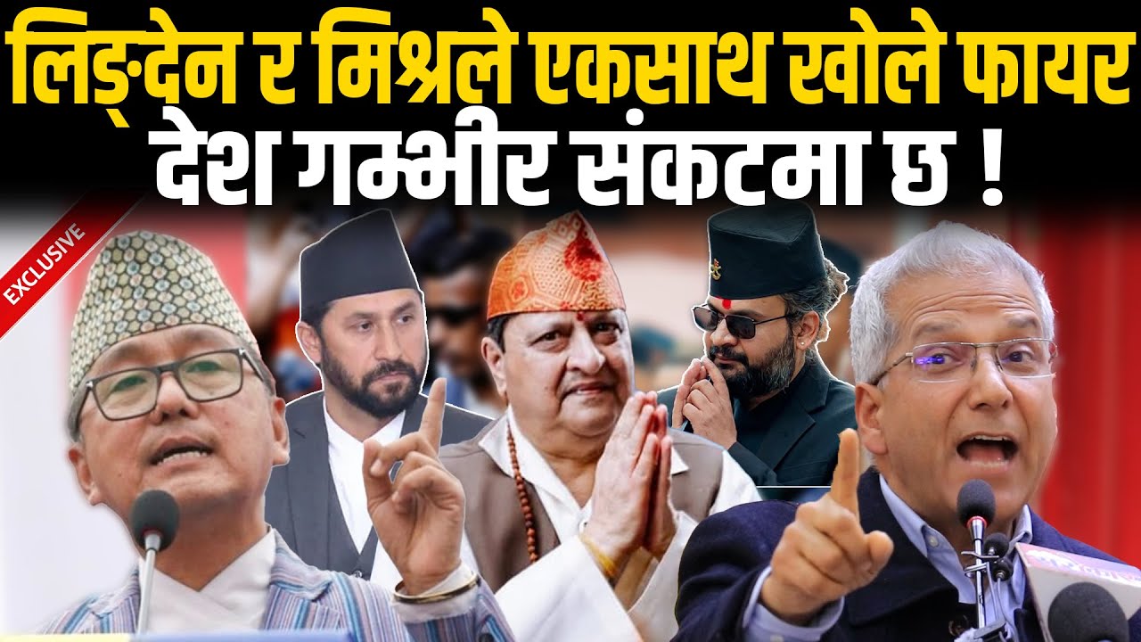 देश गम्भीर संकटमा छ भन्दै Lingden र Mishra ले खोले फायर। फाल्गुन १ गते वारपार गर्ने उद्घोष।Gyanendra