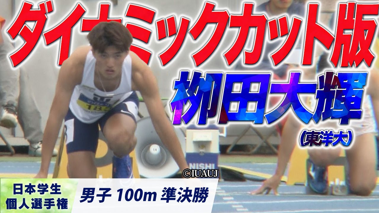 栁田大輝 / 9秒97!!（追い風参考）ダイナミックカット版｜【2024日本