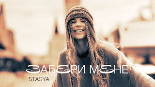 STASYA - Забери мене