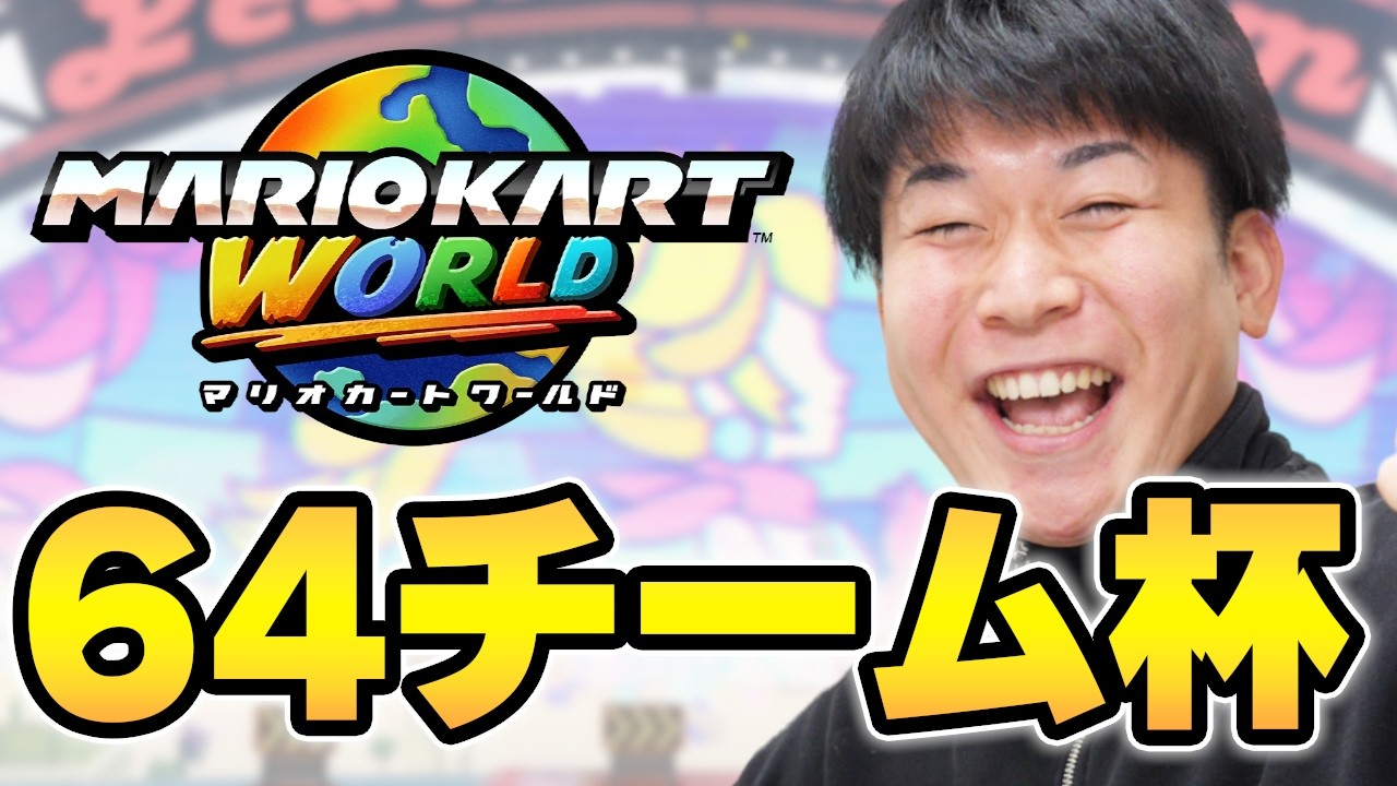 大会】サミット64チーム杯 Day1【マリオカート ワールド】SUMMIT 6v6