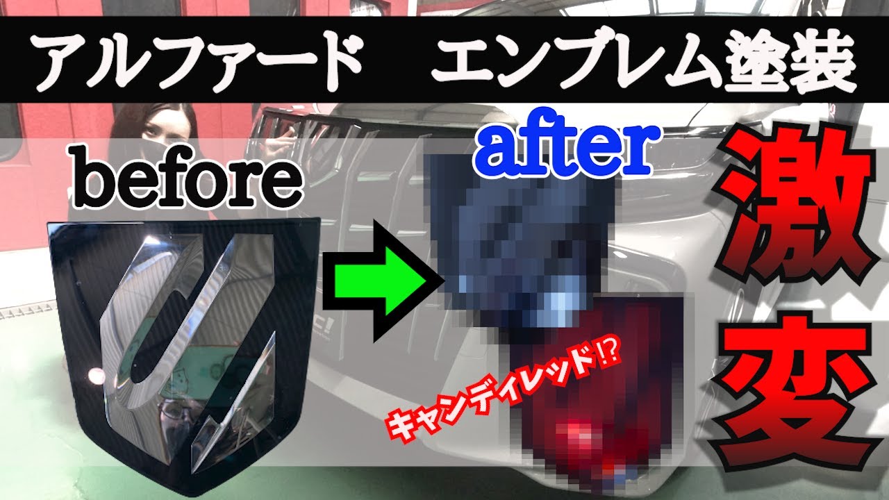 30アルファード】プロの塗装屋がアルファードのエンブレムを塗装して 