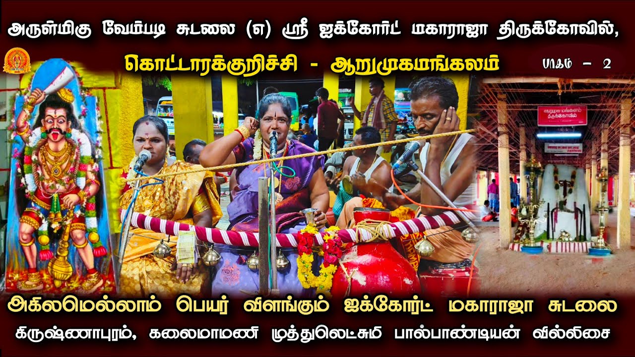 Arumugamanglam Vembadi Sudalai Highcourt Maharaja Villu padal | ஐக்கோர்ட் மகாராஜா வில்லுப்பாட்டு