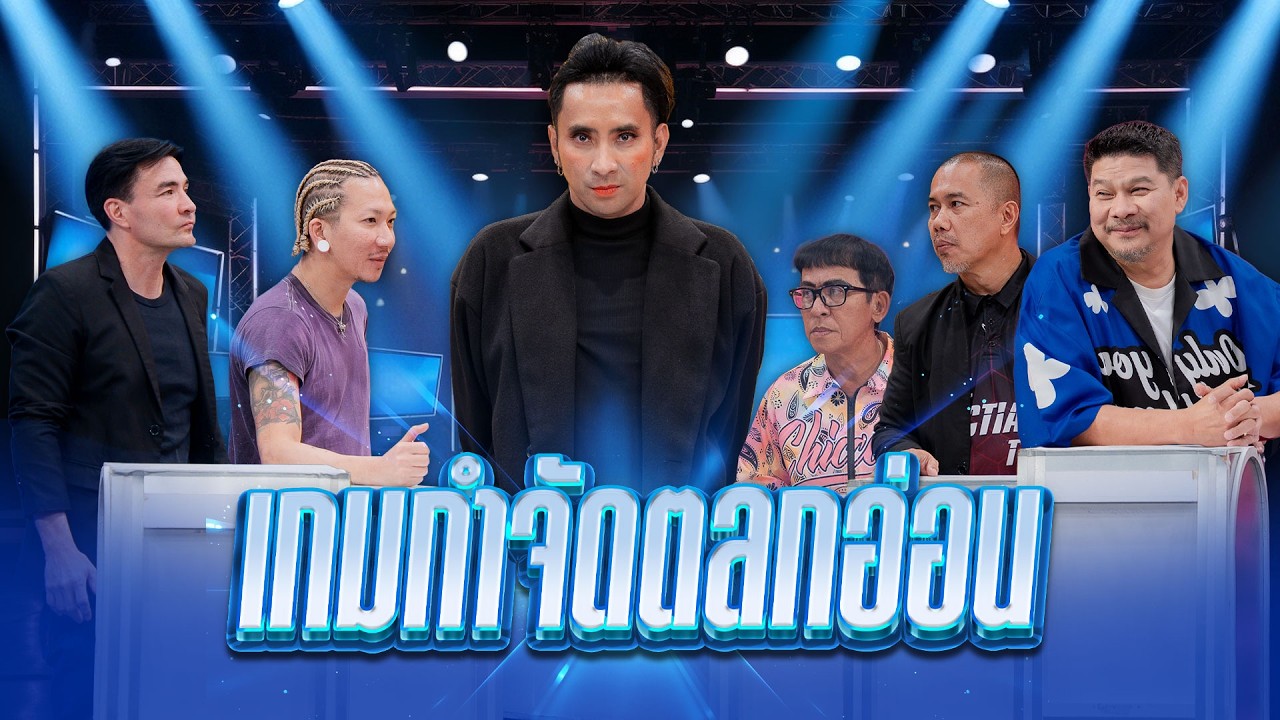 ก็มาดิคร้าบ | เกมโชว์ในตำนาน กลับมาอีกครั้ง เตรียม “กำจัดตลกอ่อน” | 24 พ.ค. 69