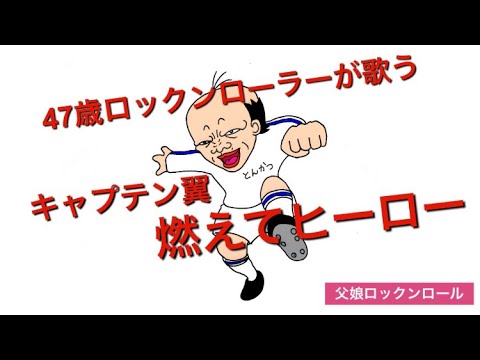 47歳ロックンローラーが歌う キャプテン翼の燃えてヒーロー