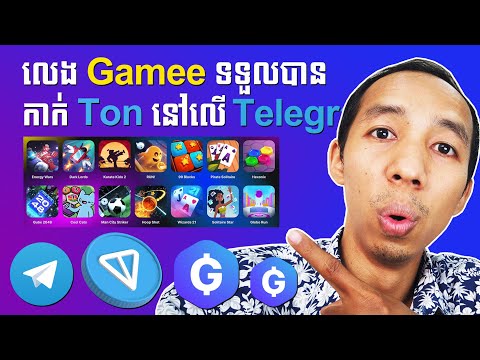 លេងហ្គេមរបស់ Gamee នៅលើ Telegram ដើម្បីបានកាក់ Ton