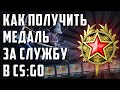 КАК ПОЛУЧИТЬ МЕДАЛЬ ЗА СЛУЖБУ 2021 В КС ГО | CS:GO SERVICE MEDAL