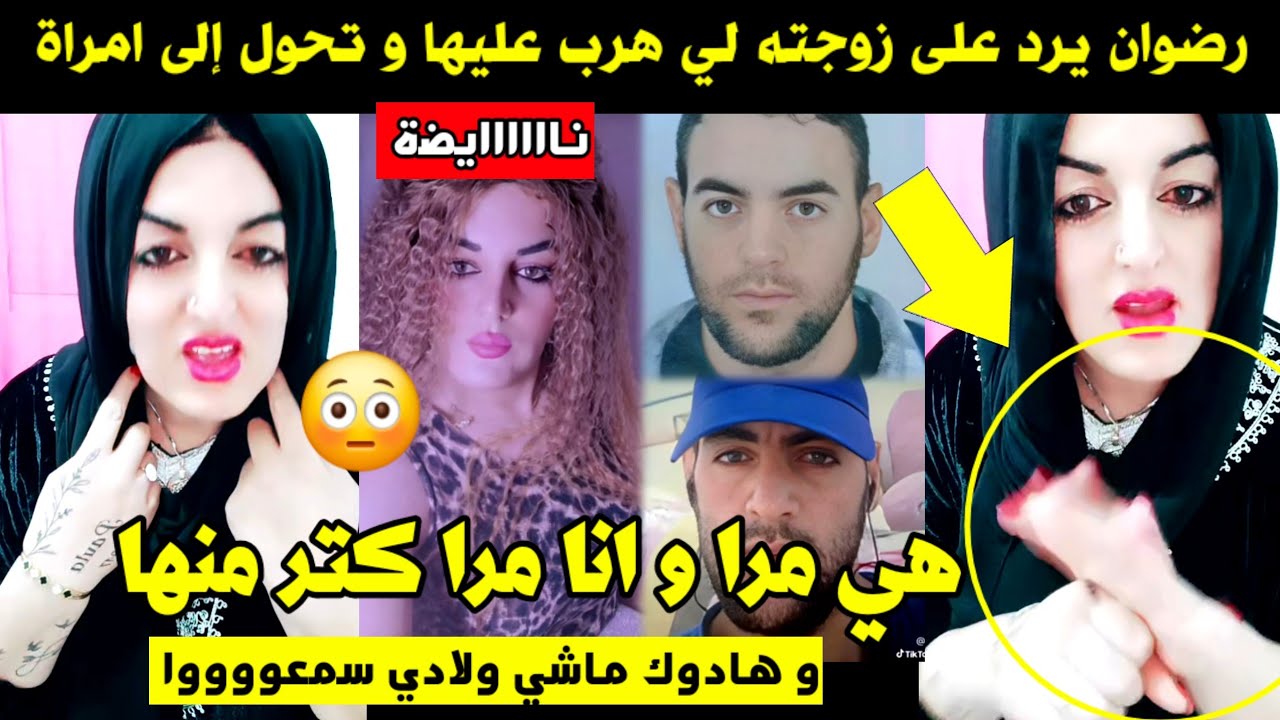 رضوان يرد على زوجته لي سمح فيها و تحول إلى إمرأة 😱 هي مرا و انا مرا كتر منها 😳 هادوك ماشي ولادي 🔥