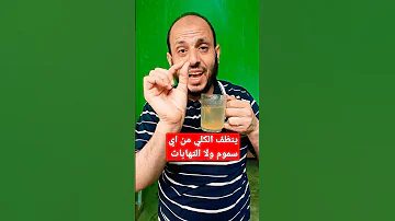 ينظف الكلي من السموم 