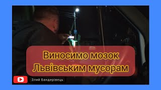 Виносимо мозок Львівським мусорам @user-rk9ij9gd1p