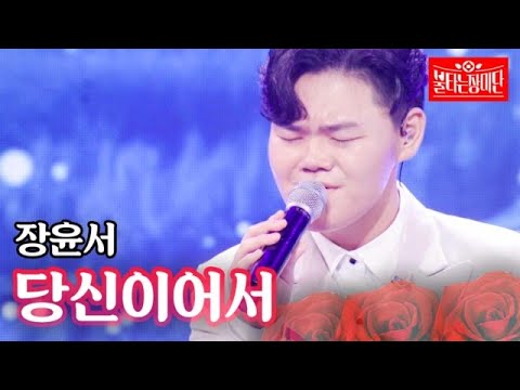 장윤서 당신이어서 불타는 장미단 26회 MBN 231010 방송