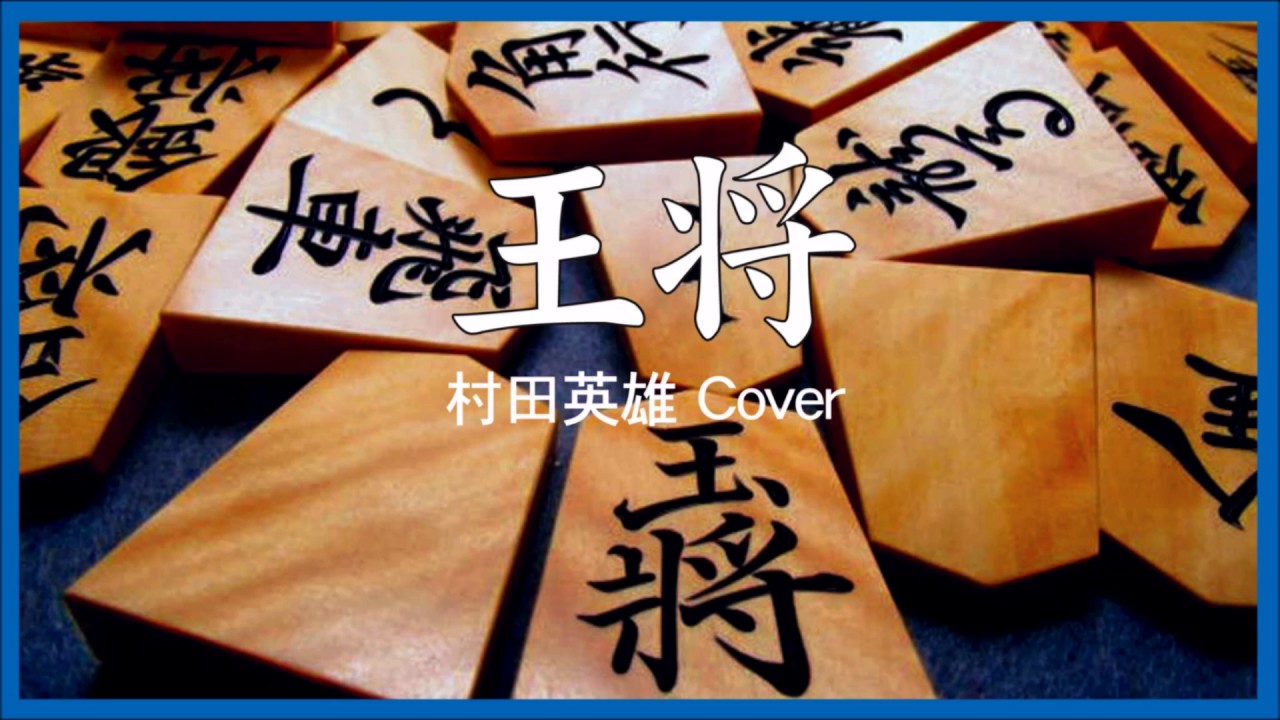 Watch 1961 王将 by 村田秀雄 "Osho, King" by Hideo Murata, Coverd by Kazuaki Gabychan, "King" by Hideo Murata on YouTube Watch 1961 王将 by 村田秀雄 "Osho, King" by Hideo Murata, Coverd by Kazuaki Gabychan, "King" by Hideo Murata on YouTube
