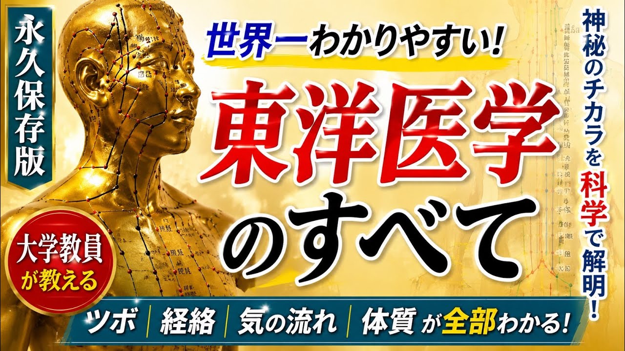 永久保存版】あなたもできる！東洋医学で健康を手に入れる - YouTube