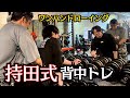 【持田式】楽しすぎて、効きすぎる、3人での合トレ3種目目