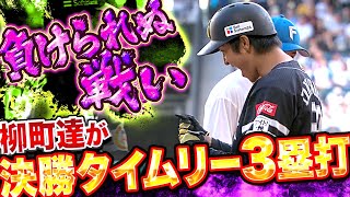 【殊勲打】柳町達『塁上で吠えた！決勝タイムリー3ベース！』