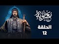 مسلسل معاوية ابن أبي سفيان الحلقة الثانية عشرة 12