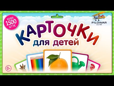 Развивающие карточки для детей