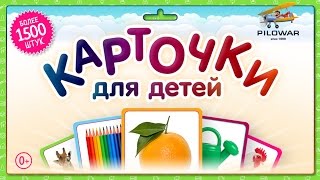 Развивающие карточки для детей