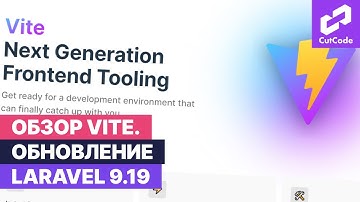 Vite - новый король assets в Laravel. Обновление ларавел 9.19.
